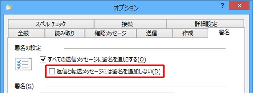 返信メールと転送メールにも自動的に署名を追加したい場合は、チェックを外してください