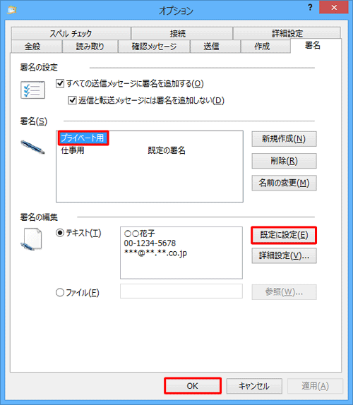 自動で挿入する署名を別の署名に変更したい場合は、「署名」欄から挿入したい署名をクリックし、「署名の編集」欄の「既定に設定」をクリックして、「OK」をクリックします