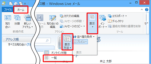 リボンから「ホーム」タブをクリックしたら、「表示」グループの「表示」をクリックし、「表示方法」をクリックして、「一覧」をクリックします