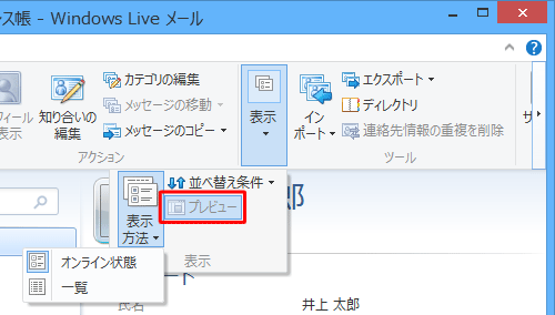 画面右側にプレビューが表示されている場合は、「表示」グループの「プレビュー」をクリックし、非表示にします