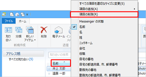 アドレス帳の一覧から削除したい項目を右クリックし、「項目の削除」をクリックします