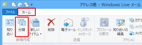 リボンから「ホーム」タブをクリックし、「新規作成」グループの「分類」をクリックします