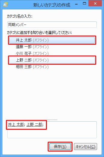 カテゴリに追加したい連絡先をクリックし、下側の欄に選択した連絡先が表示されていることを確認して、「保存」をクリックします