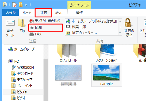 「共有」タブをクリックし、「送信」グループの「印刷」をクリックします