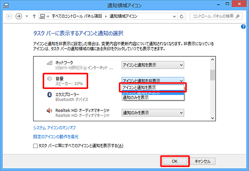 「音量」の右側のボックスをクリックし、表示された一覧から「アイコンと通知を表示」をクリックして、「OK」をクリックします