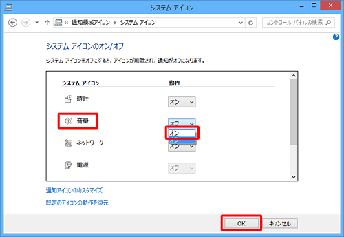 「音量」の右側のボックスをクリックし、表示された一覧から「オン」をクリックして、「OK」をクリックします