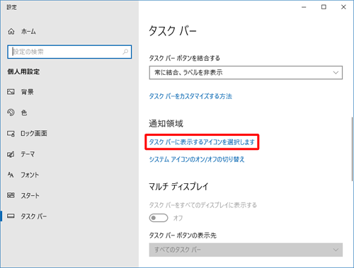 画面右側の「通知領域」欄から「タスクバーに表示するアイコンを選択します」をクリックします