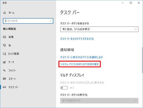 手順3の画面に戻り、画面右側の「通知領域」欄から「システムアイコンのオン/オフの切り替え」をクリックします