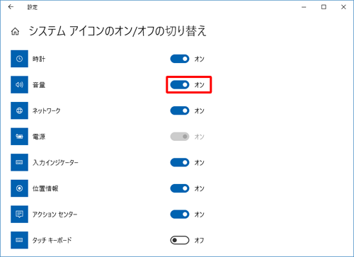 「音量」の右側のスイッチをクリックして「オン」にします