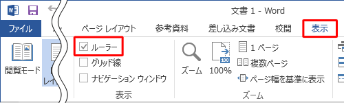 「表示」タブをクリックし、「表示」グループの「ルーラー」にチェックを入れます