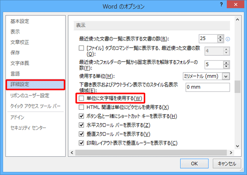 「詳細設定」をクリックし、画面を下にスクロールして、「表示」欄の「単位に文字幅を使用する」のチェックを外します