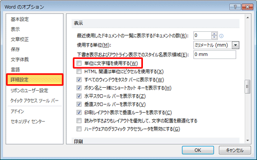 「詳細設定」をクリックし、画面を下にスクロールして、「表示」欄の「単位に文字幅を使用する」のチェックを外します