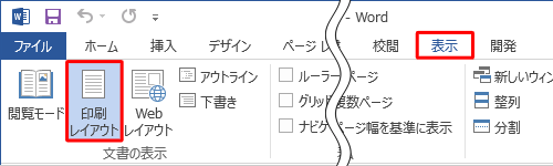 「表示」タブをクリックし、「文書の表示」グループの「印刷レイアウト」をクリックします