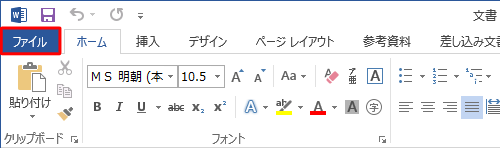 リボンから「ファイル」タブをクリックします