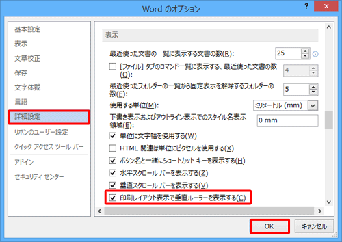 「詳細設定」をクリックし、画面を下にスクロールして、「表示」欄の「印刷レイアウト表示で垂直ルーラーを表示する」にチェックを入れ、「OK」をクリックします