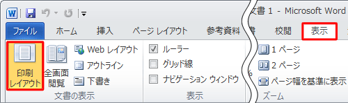 「表示」タブをクリックし、「文書の表示」グループの「印刷レイアウト」をクリックします