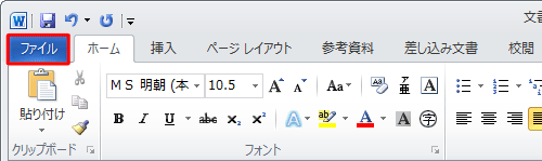 リボンから「ファイル」タブをクリックします
