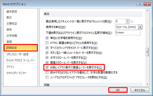「詳細設定」をクリックし、画面を下にスクロールして、「表示」欄の「印刷レイアウト表示で垂直ルーラーを表示する」にチェックを入れ、「OK」をクリックします