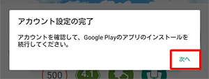 「アカウント設定の完了」が表示されたら、「次へ」をタップします