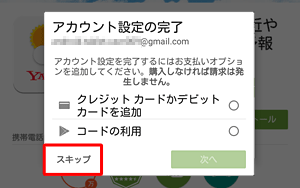 支払方法の選択画面が表示されたら、ここでは「スキップ」をタップします