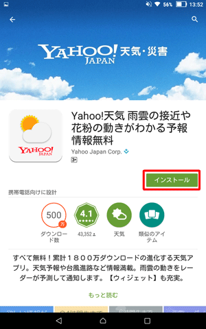 アプリやウィジェットの詳細情報が表示されたら、内容を確認して「インストール」をタップします