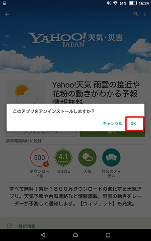 「このアプリをアンインストールしますか？」が表示されたら、「OK」をタップします
