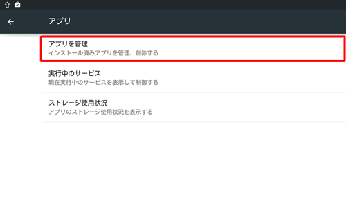 以下の画面が表示されるため、「アプリを管理」をタップし、上記の操作を行います