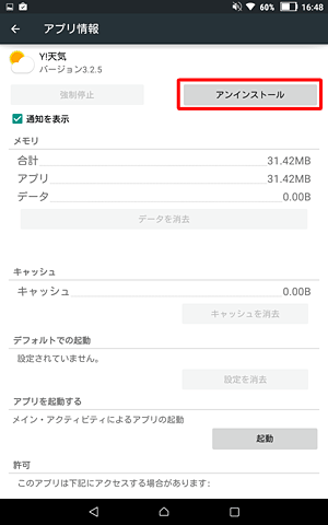 「アプリ情報」が表示されたら、「アンインストール」をタップします