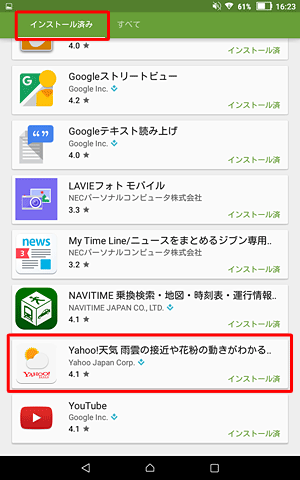 「インストール済み」が表示されたら、一覧からアンインストールしたいアプリをタップします