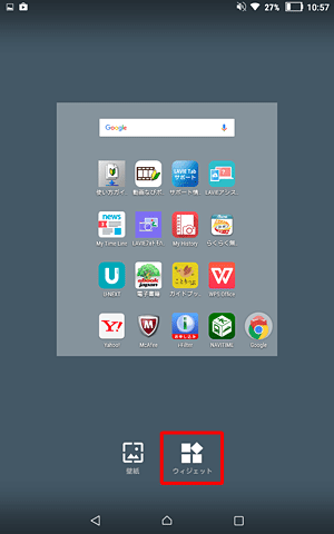 表示が切り替わったら、画面下部の「ウィジェット」をタップします