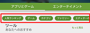 カテゴリーの下に表示される項目をタップすると、目的のアプリやコンテンツが見つけやすくなります