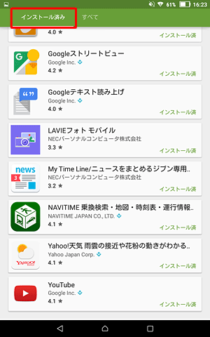 「インストール済み」をタップすると、インストールしたコンテンツが一覧表示されます