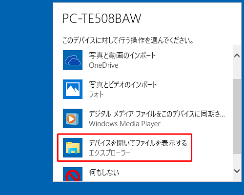 「デバイスを開いてファイルを表示する」をクリックします
