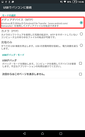 タブレットをUSB接続した際に表示される画面で、「モードの選択」の「メディアデバイス」をタップします