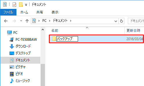 先に保存先として、パソコンにバックアップ用のフォルダーを作成します
