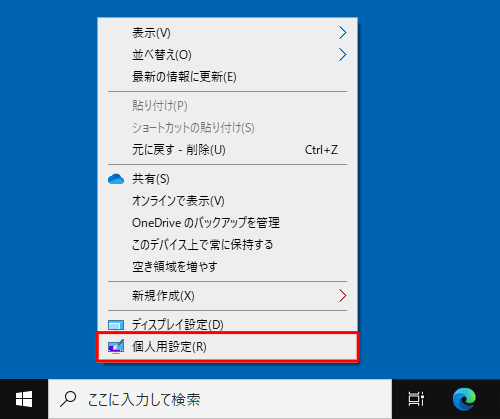 デスクトップの何も表示されていない箇所を右クリックし、表示された一覧から「個人用設定」をクリックしても、同様の操作が可能です