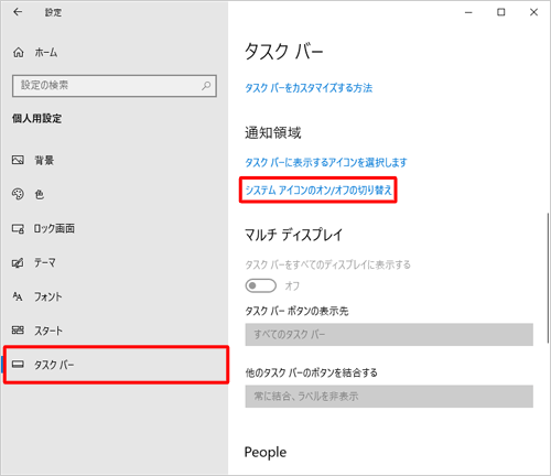 画面左側から「タスクバー」をクリックし、「通知領域」欄から「システムアイコンのオン/オフの切り替え」をクリックします