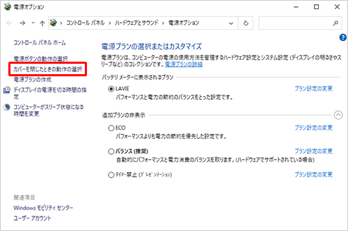 画面左側から「カバーを閉じたときの動作の選択」をクリックします