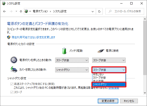 「カバーを閉じたときの動作」欄から「電源に接続」ボックスをクリックし、「シャットダウン」をクリックします