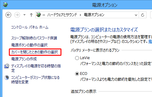 「カバーを閉じたときの動作の選択」をクリックします