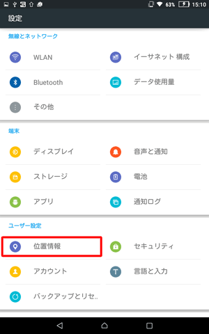 「ユーザー設定」欄から「位置情報」をタップします