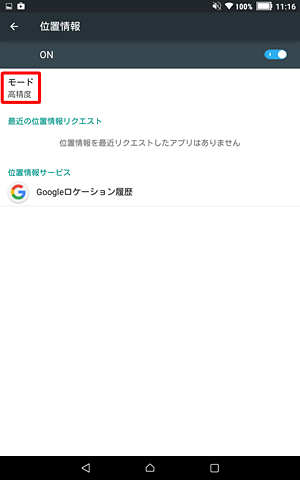 位置情報の「モード」が「高精度」と表示されたことを確認します