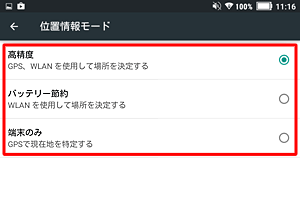 「モード」をタップすると、「位置情報モード」が表示され、使用する接続先を変更できます