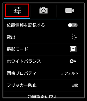 アイコンをタップすると、詳細設定の項目が表示されます