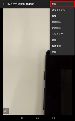 画像を削除したい場合は、画面右上のアイコンをタップし、「削除」をタップします