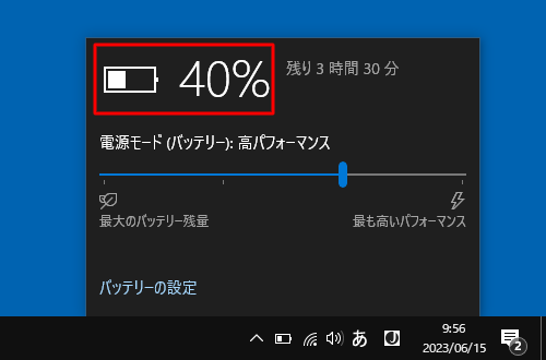 バッテリの残量が表示されたことを確認してください