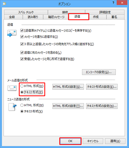 「送信」タブをクリックし、「メール送信の形式」欄から「テキスト形式」をクリックして、「OK」をクリックします