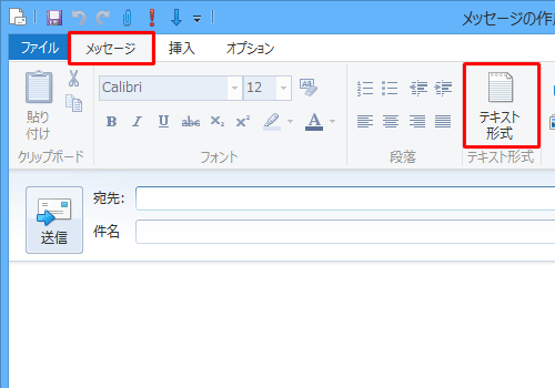 リボンから「メッセージ」タブをクリックし、「テキスト形式」グループから「テキスト形式」または「リッチテキスト（HTML） 」をクリックします