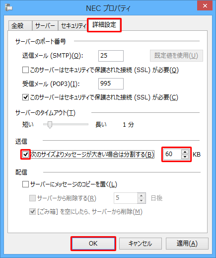 「詳細設定」タブをクリックし、「送信」欄の「次のサイズよりメッセージが大きい場合は分割する」にチェックを入れ、サイズを入力して「OK」をクリックします