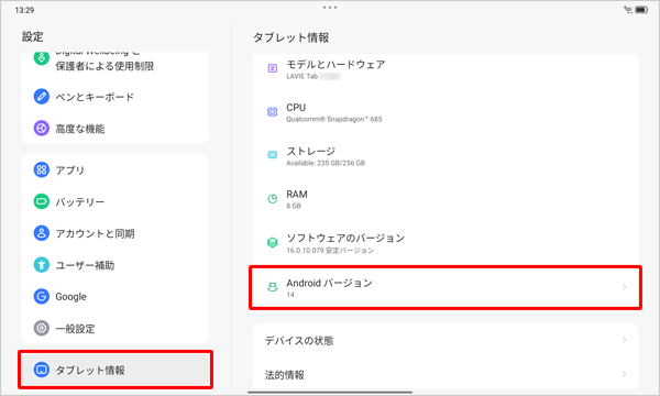 画面左側から「タブレット情報」をタップし、「Androidバージョン」欄に表示されている数字が、現在のタブレットに搭載されているAndroidのバージョンとなります